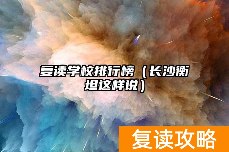 长沙衡坦学校收费标准__湖南长沙衡坦学校学费