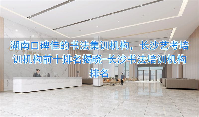 _长沙书法培训班收费一览表_长沙书法培训机构排名