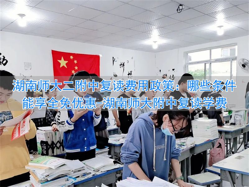 湖南师大复读学校_湖南师大附中复读学费_