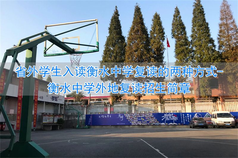 _衡水中学外地复读招生简章_衡水中学外地复读