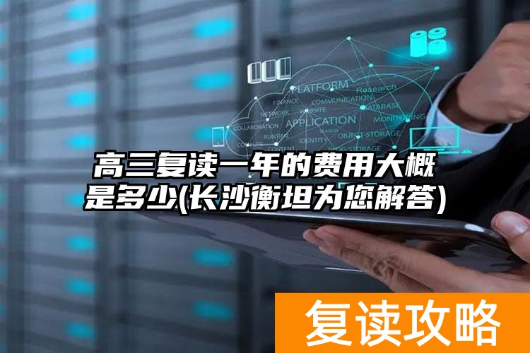 _长沙衡坦高考复读学校学费_长沙衡坦复读学校