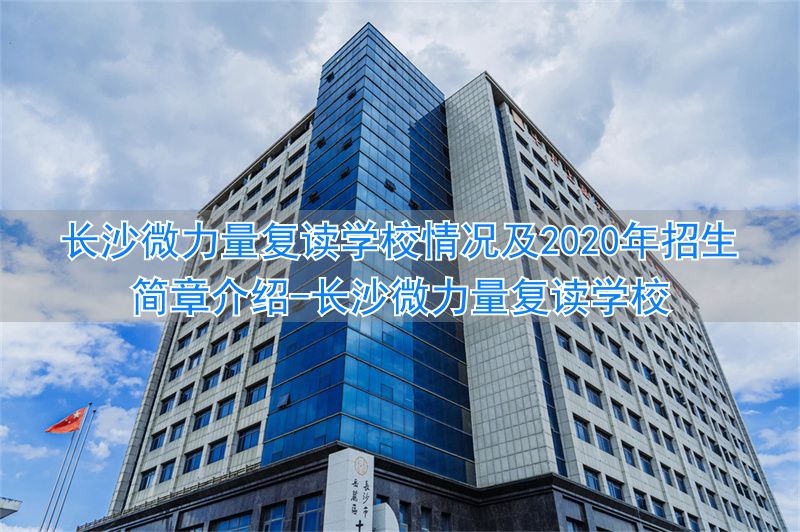 长沙微力量复读学校__长沙微力量文化课怎么样