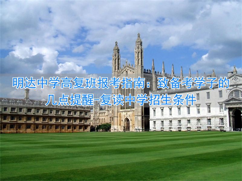 复读中学招生条件__复读生中招考试政策