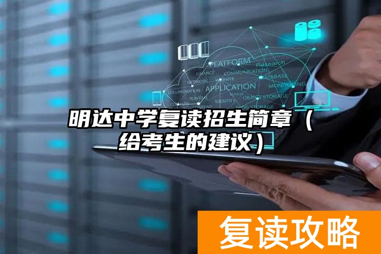 复读生中招考试政策_复读中学招生条件_