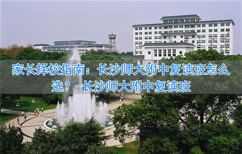 长沙师大附中复读费用__长沙师大附中复读班