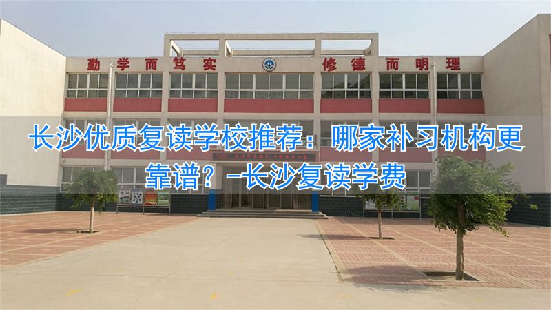 _长沙复读班_长沙复读学费