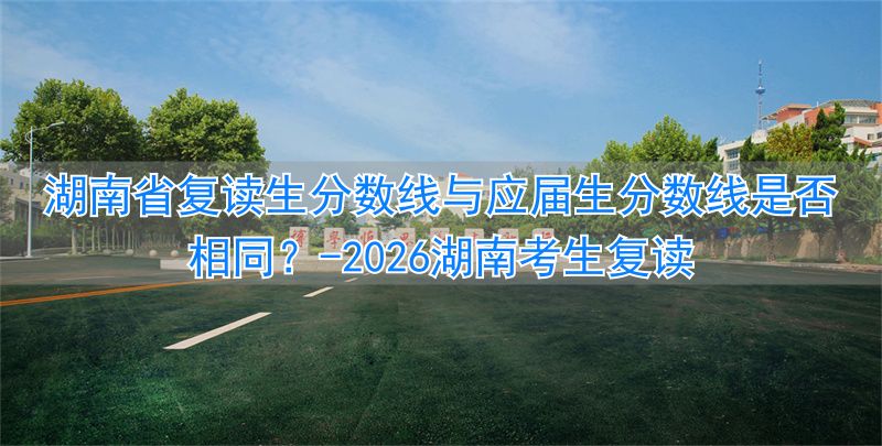 2021湖南考生复读_2022复读湖南_