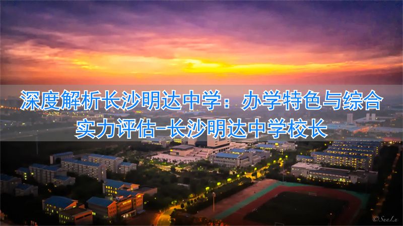 长沙明达中学校长__长沙市明达中学2020