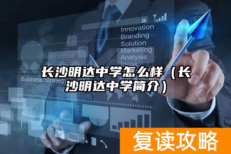 长沙明达中学校长_长沙市明达中学2020_
