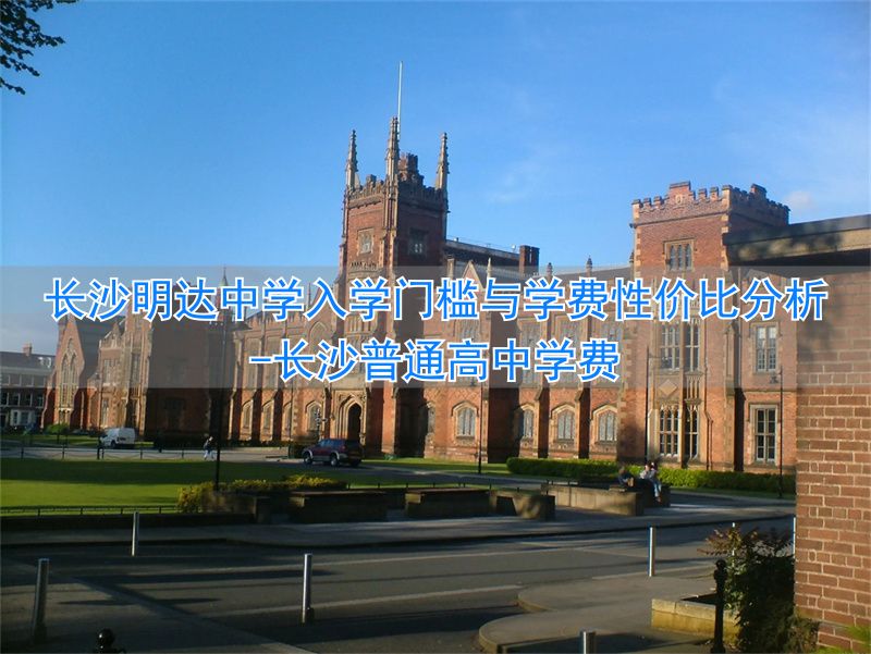 _长沙普通高中学费_长沙中学怎么样