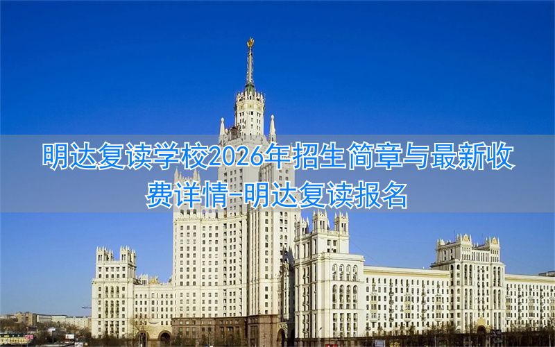 _明达复读招生办电话_明达复读报名