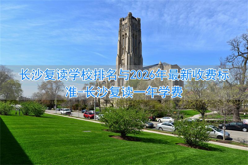 长沙复读一年学费__长沙复读学校收费标准