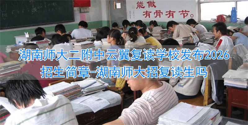 湖南师大招复读生吗__湖南师大附中复读招生要求