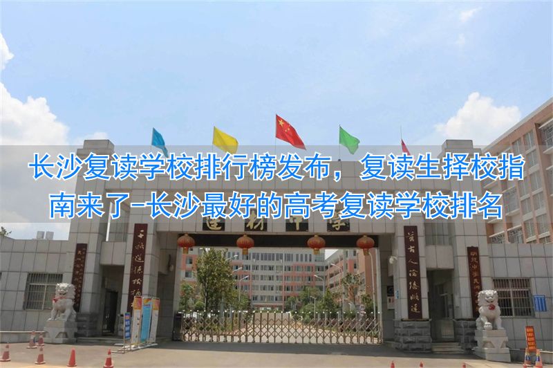 _长沙复读学校升学率排行榜_长沙最好的高考复读学校排名