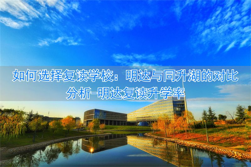明达复读费用_明达复读升学率_