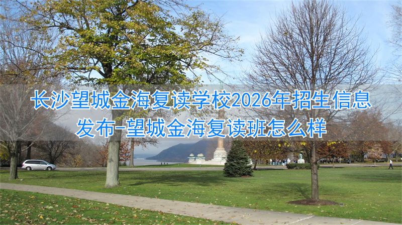_望城金海复读班怎么样_望城金海复读学费