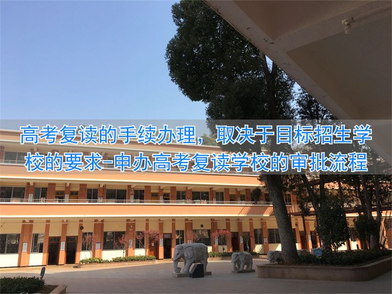 _复读去招生办报名吗_申办高考复读学校的审批流程