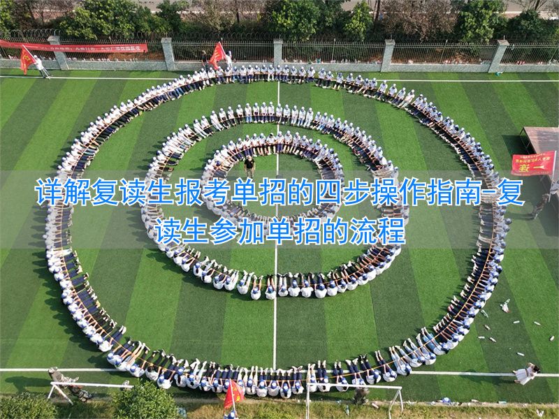 复读生参加单招的流程__复读单招怎么报名