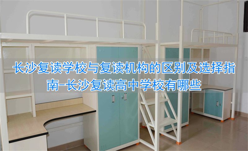 长沙复读高中学校有哪些_长沙市高中复读学校_