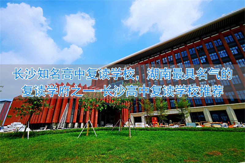 _湖南长沙高三复读学校_长沙高中复读学校推荐