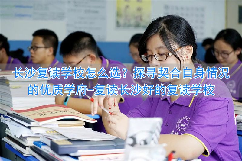 _复读学校推荐长沙_复读长沙好的复读学校