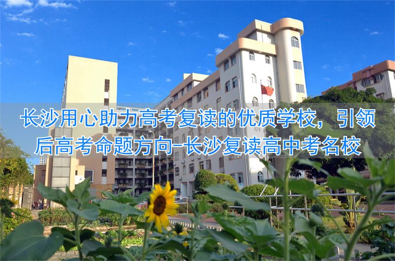 _长沙高考复读培训学校_长沙复读高中考名校