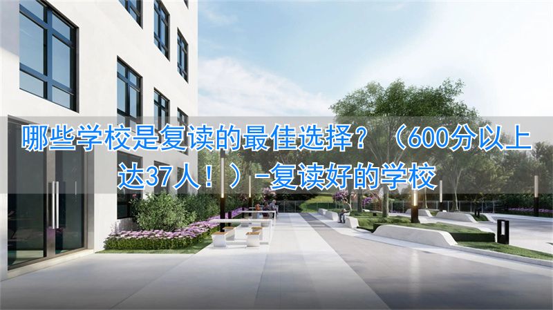 复读有名额吗__复读好的学校