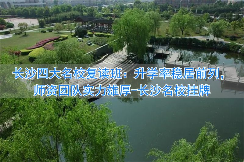 _长沙名校挂牌_长沙学校升学率排行
