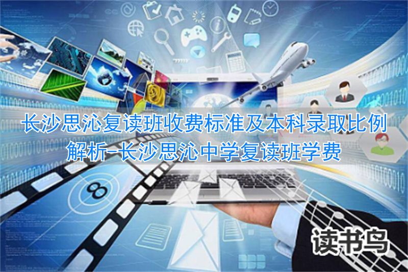 长沙思沁中学复读班学费__长沙复读学校