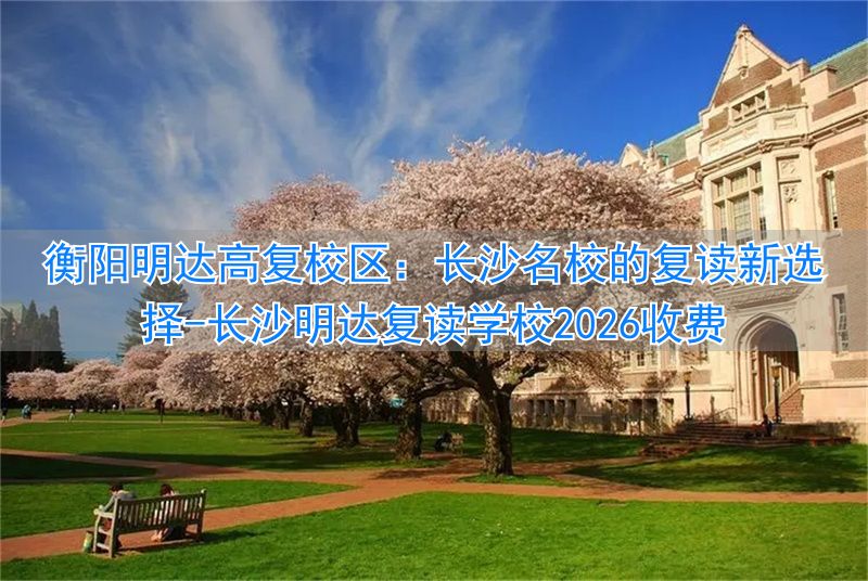 _长沙明达复读学校2021收费_长沙明达复读学校高考升学率