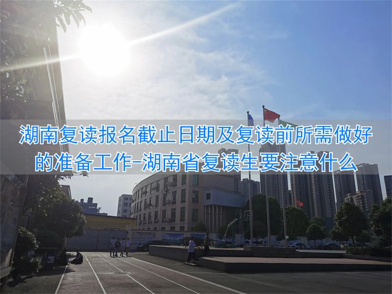 湖南考生复读报名注意_湖南省复读生要注意什么_