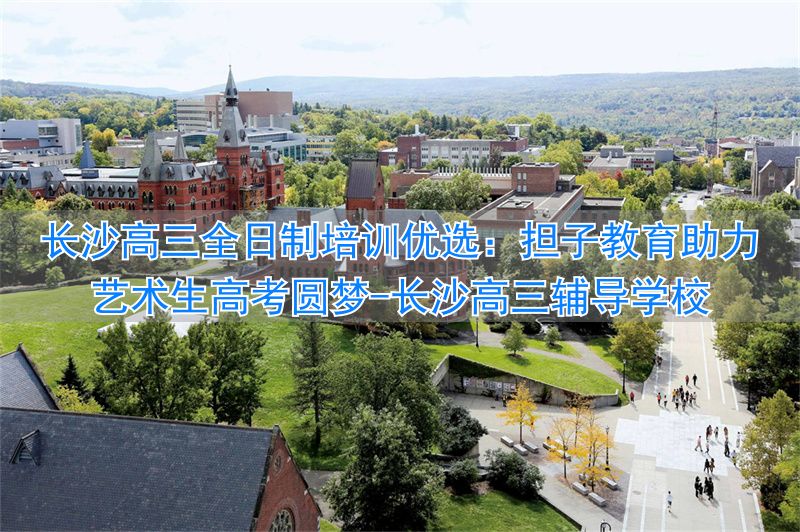 _长沙高三辅导学校_长沙高考冲刺班封闭式全日制