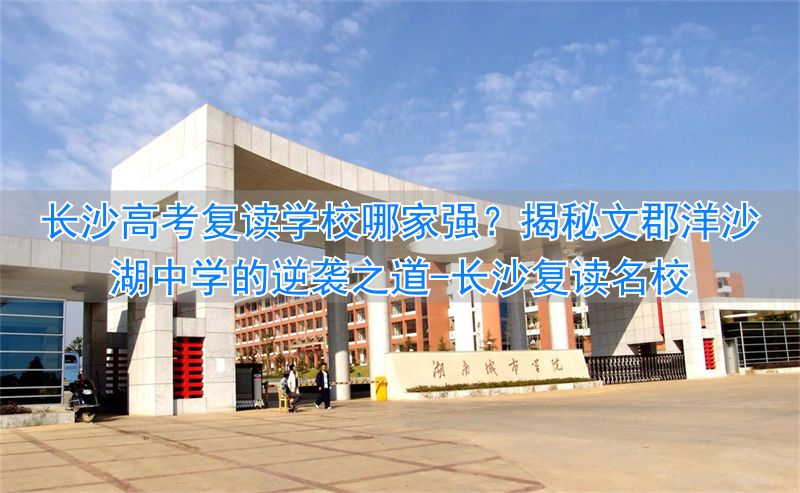 _长沙复读高中考名校_长沙复读名校