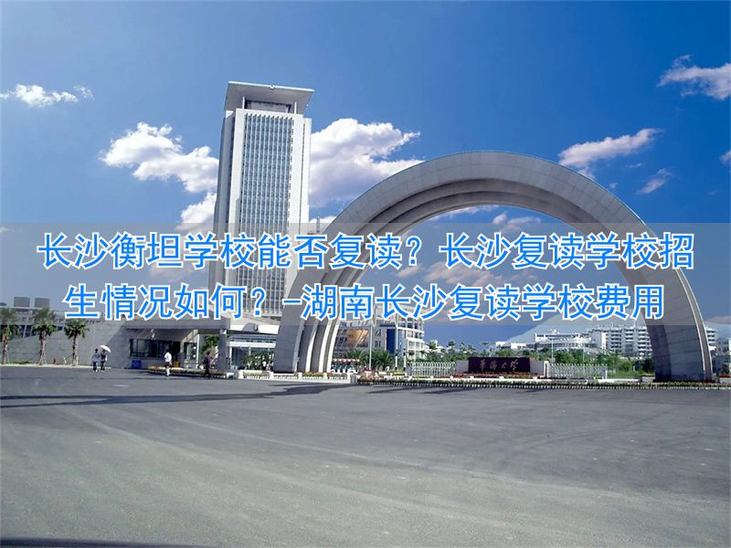 _湖南长沙复读学校费用_长沙复读学校分数要求