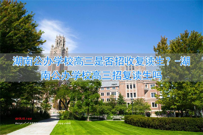 _湖南省高三复读学校_湖南公办学校高三招复读生吗