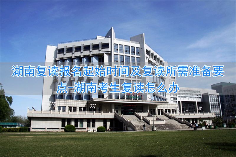 湖南考生复读怎么办_湖南复读生高考怎么报名_