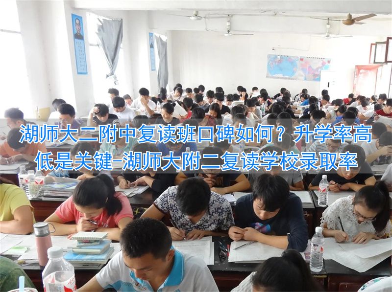 _湖师大附二复读学校录取率_湖南师大招复读生吗