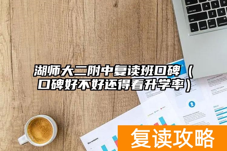 湖南师大招复读生吗__湖师大附二复读学校录取率