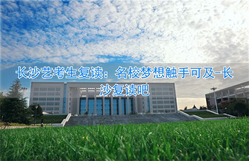 长沙复读吧__长沙圆梦复读学校