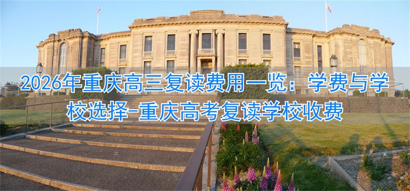 重庆高三复读生如何收费_重庆高考复读学校收费_