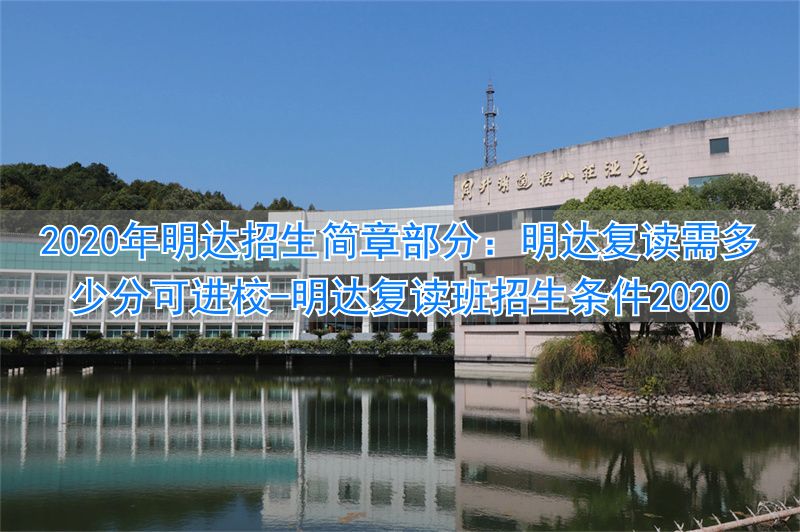 _明达复读班招生条件2020_明达复读学校招生办
