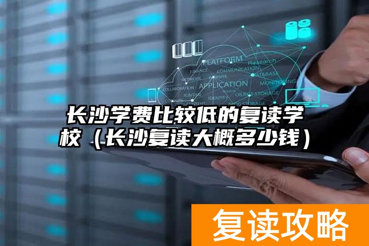 长沙复读学校哪所最好__长沙复读学费多少