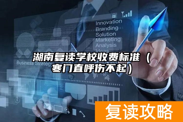 _湖南复读班_湖南复读学费