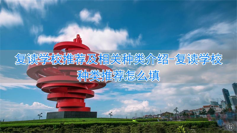 复读学校种类推荐怎么填__复读学校有哪些