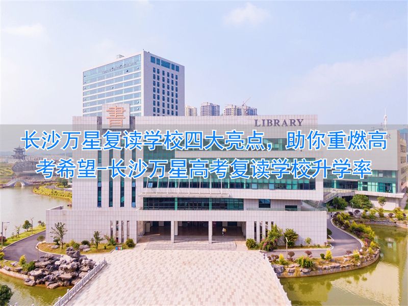 长沙万星高考复读学校升学率__长沙万星高复学费