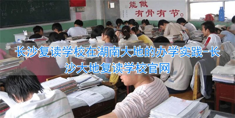_长沙大地复读学校地址_长沙大地复读学校官网