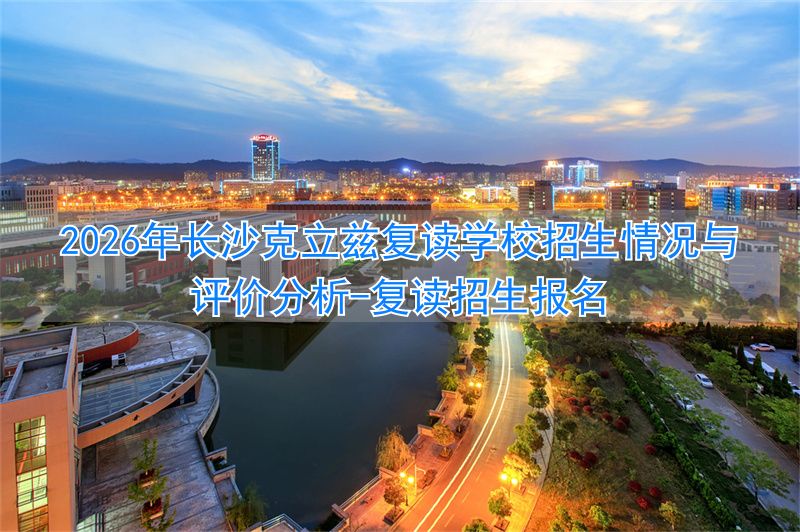 复读招生报名_复读生招生方案_
