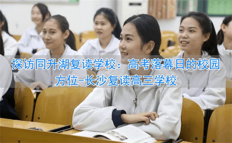 长沙高考复读最好的学校_长沙复读高三学校_