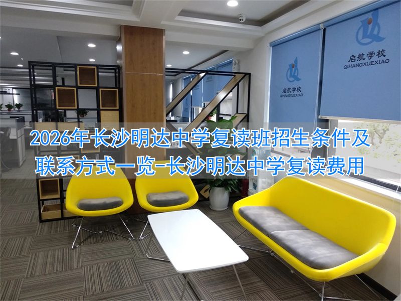 _长沙明达中学复读班_长沙明达中学复读费用