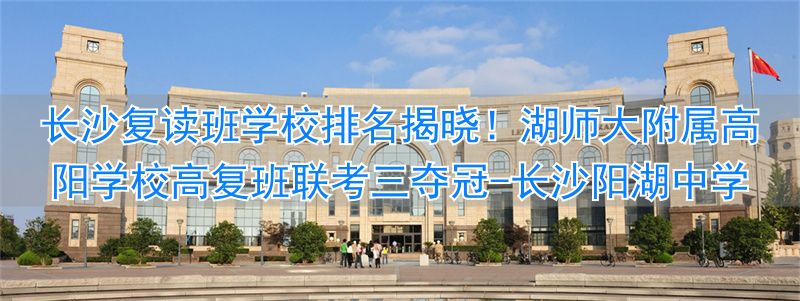 _长沙高复学校排名_长沙阳湖中学